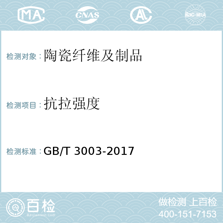 抗拉强度 GB/T 3003-2017 耐火纤维及制品