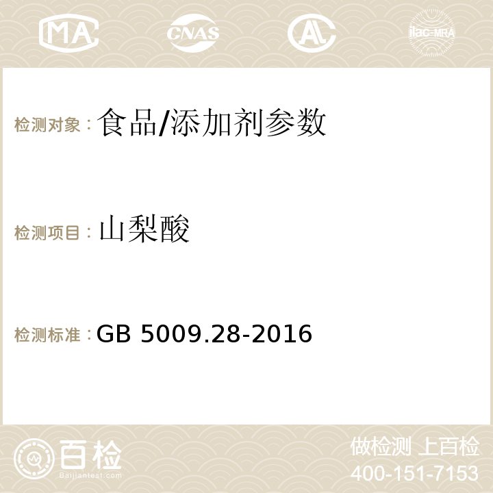 山梨酸 食品安全国家标准 食品中苯甲酸、山梨酸和糖精钠的测定/GB 5009.28-2016