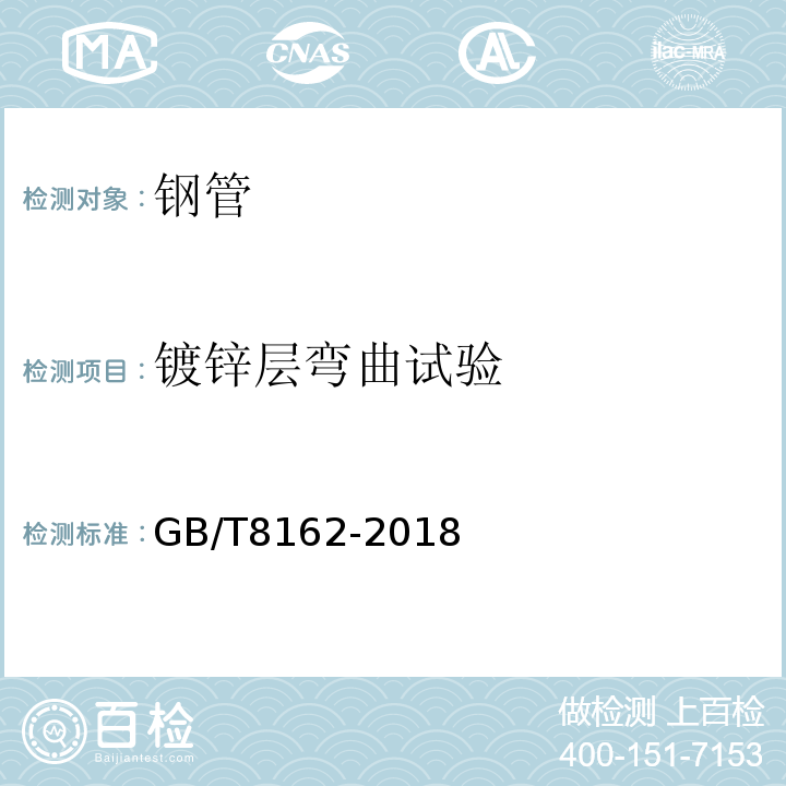 镀锌层弯曲试验 结构用无缝钢管 GB/T8162-2018