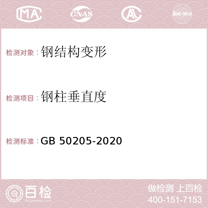 钢柱垂直度 钢结构工程施工质量验收规范GB 50205-2020/附录E.0.1