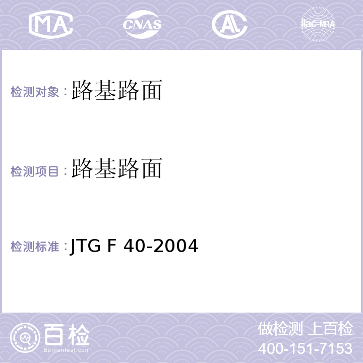 路基路面 JTG F40-2004 公路沥青路面施工技术规范