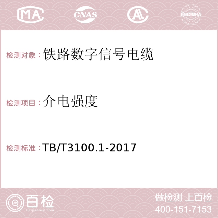 介电强度 TB/T 3100.1-2017 铁路数字信号电缆 第1部分：一般规定