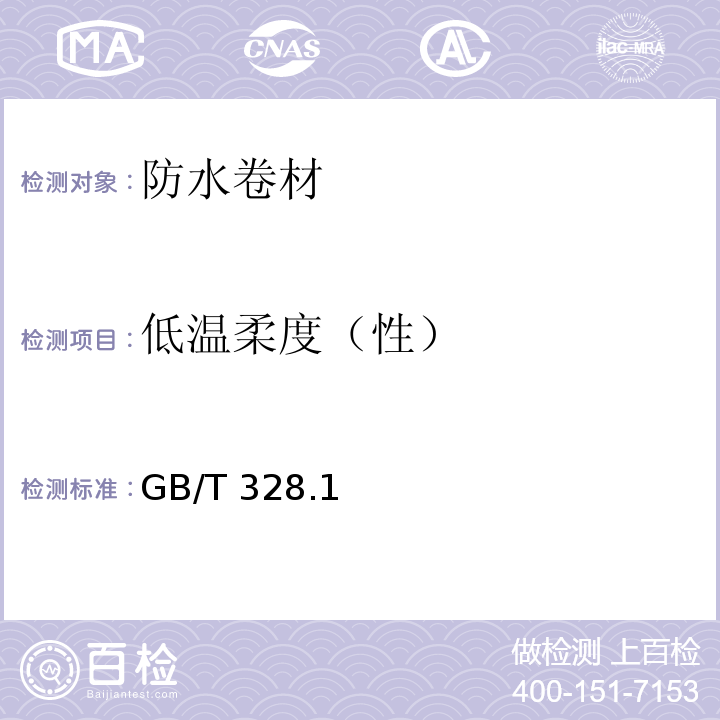 低温柔度（性） GB/T 328 建筑防水卷材试验方法 .1～11、14、15、19-2007