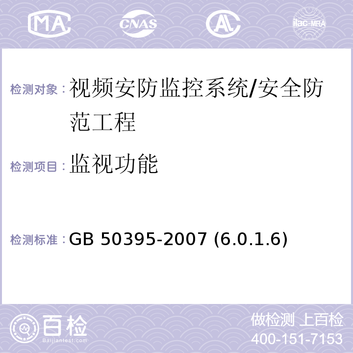 监视功能 GB 50395-2007 视频安防监控系统工程设计规范(附条文说明)