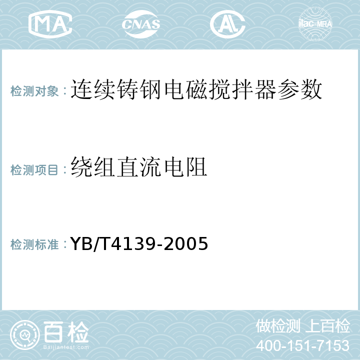 绕组直流电阻 YB/T 4139-2005 连续铸钢电磁搅拌器