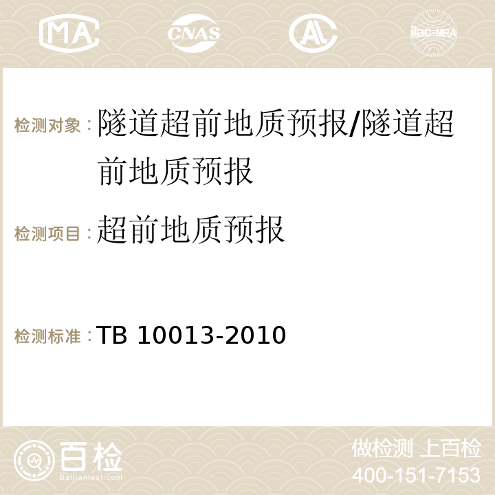 超前地质预报 铁路工程物理勘探规范 （5.5、10.3.4）/TB 10013-2010