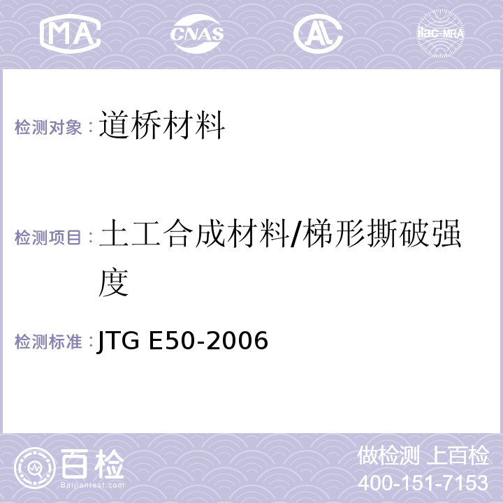 土工合成材料/梯形撕破强度 公路工程土工合成材料试验规程