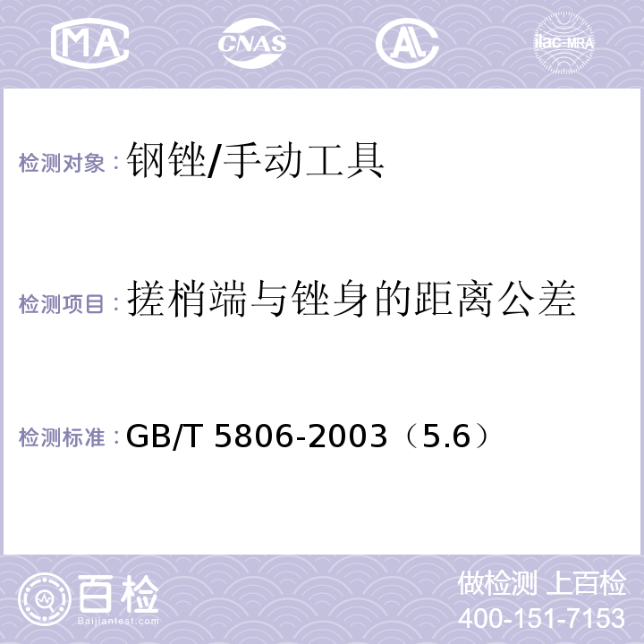 搓梢端与锉身的距离公差 钢锉通用技术条件 /GB/T 5806-2003（5.6）