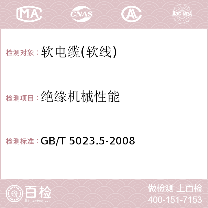 绝缘机械性能 额定电压450/750V及以下聚氯乙烯绝缘电缆 第5部分: 软电缆(软线)GB/T 5023.5-2008