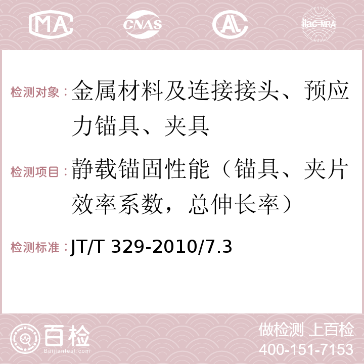 静载锚固性能（锚具、夹片效率系数，总伸长率） JT/T 329-2010 公路桥梁预应力钢绞线用锚具、夹具和连接器