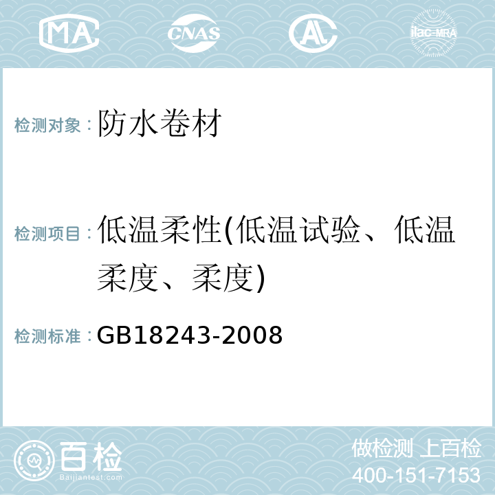 低温柔性(低温试验、低温柔度、柔度) 塑性体改性沥青防水卷材 GB18243-2008