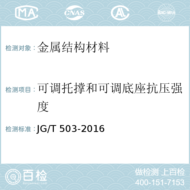 可调托撑和可调底座抗压强度 承插型盘扣式钢管支架构件