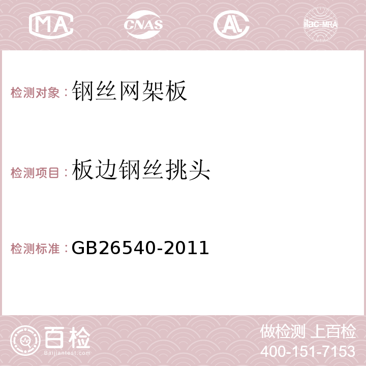 板边钢丝挑头 外墙外保温系统用钢丝网架模塑聚苯乙烯板 GB26540-2011