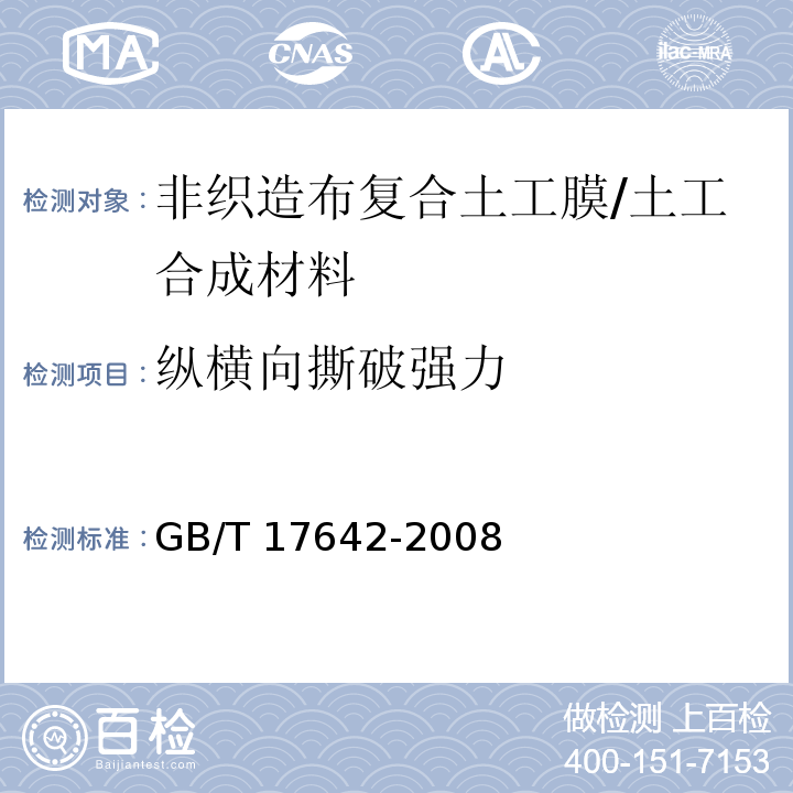 纵横向撕破强力 土工合成材料 非织造布复合土工膜/GB/T 17642-2008