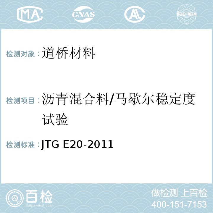 沥青混合料/马歇尔稳定度试验 JTG E20-2011 公路工程沥青及沥青混合料试验规程