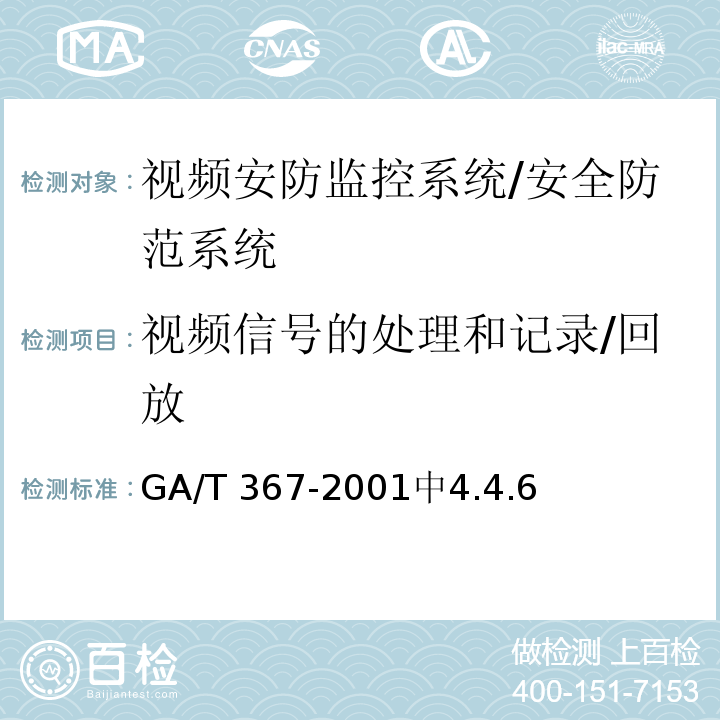 视频信号的处理和记录/回放 GA/T 367-2001 视频安防监控系统技术要求