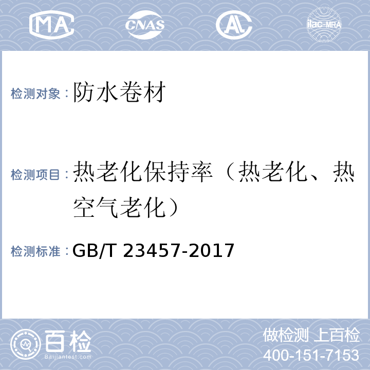 热老化保持率（热老化、热空气老化） GB/T 23457-2017 预铺防水卷材