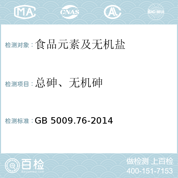 总砷、无机砷 食品安全国家标准 食品添加剂中砷的测定GB 5009.76-2014