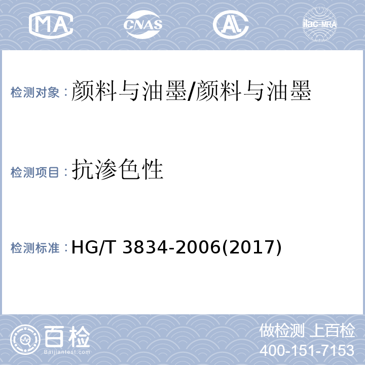 抗渗色性 颜料抗渗色性 /HG/T 3834-2006(2017)