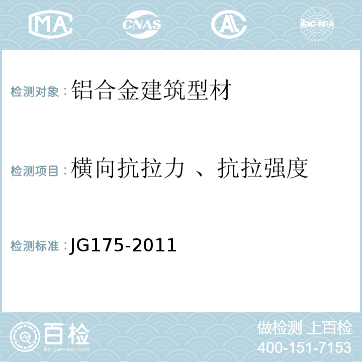 横向抗拉力 、抗拉强度 建筑用隔热铝合金型材 JG175-2011