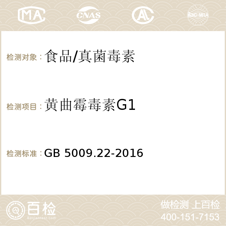 黄曲霉毒素G1 食品安全国家标准 食品中黄曲霉毒素B族和G族的测定/GB 5009.22-2016
