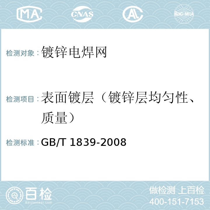 表面镀层（镀锌层均匀性、质量） 钢产品镀锌层质量试验方法 GB/T 1839-2008