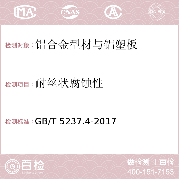 耐絲狀腐蝕性 鋁合金建筑型材 第4部分：噴粉型材 GB/T 5237.4-2017