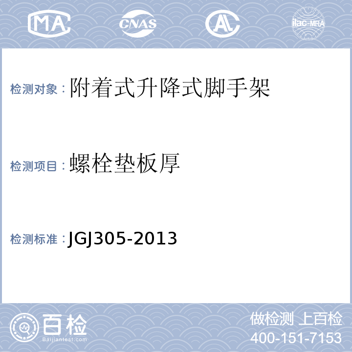 螺栓垫板厚 JGJ 305-2013 建筑施工升降设备设施检验标准(附条文说明)