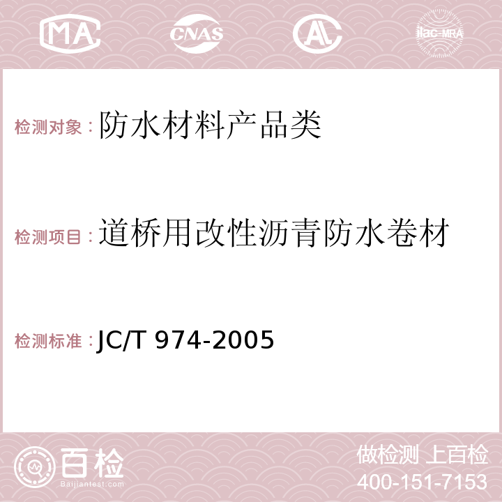 道桥用改性沥青防水卷材 JC/T 974-2005 道桥用改性沥青防水卷材