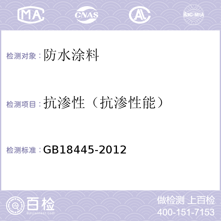 抗渗性（抗渗性能） 水泥基渗透结晶型防水材料GB18445-2012