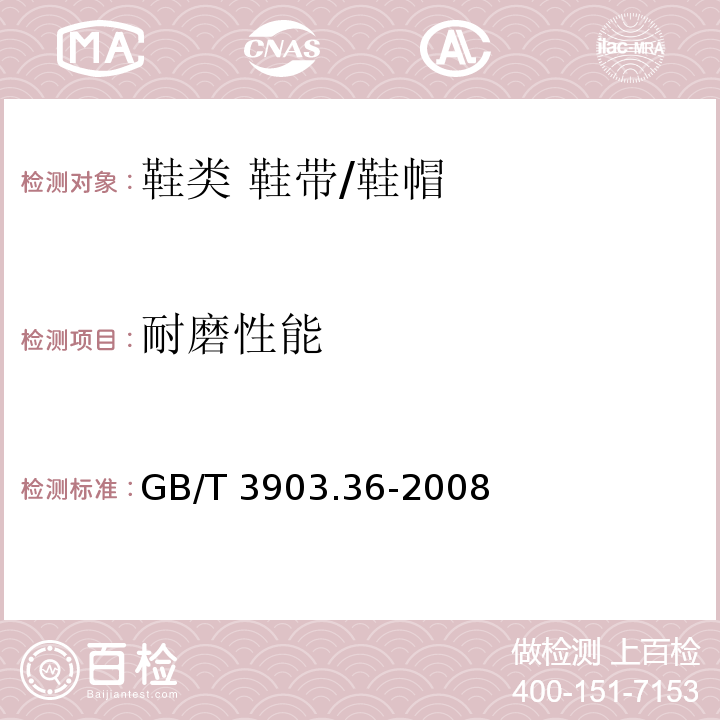 耐磨性能 鞋类 鞋带试验方法 耐磨性能/GB/T 3903.36-2008