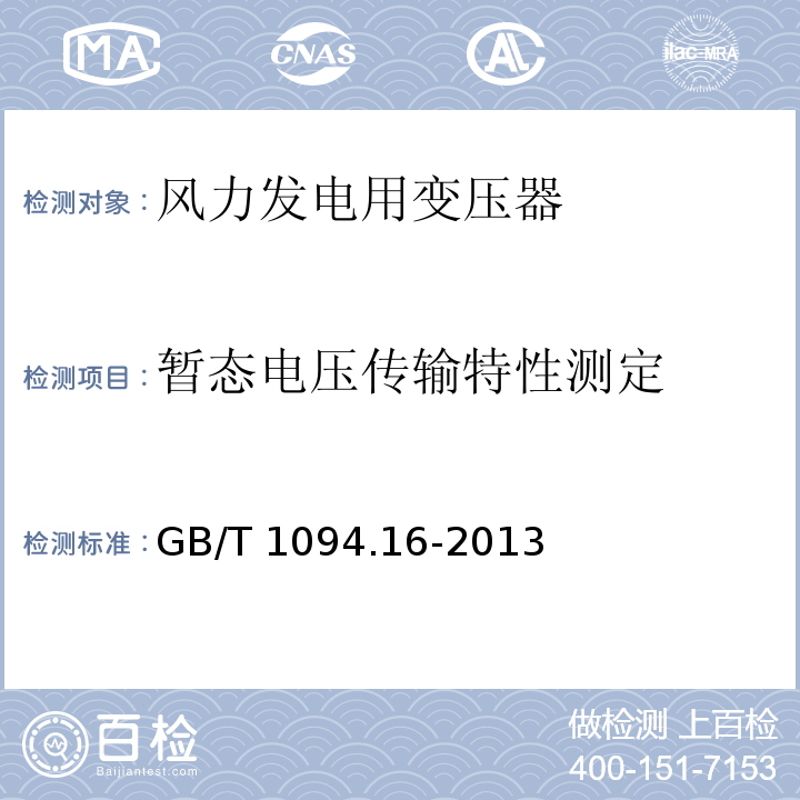 暂态电压传输特性测定 电力变压器第16部分：风力发电用变压器GB/T 1094.16-2013