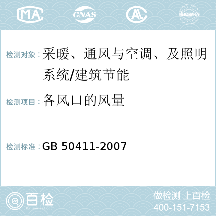 各风口的风量 建筑节能工程施工质量验收规范 （14.2.2）/GB 50411-2007