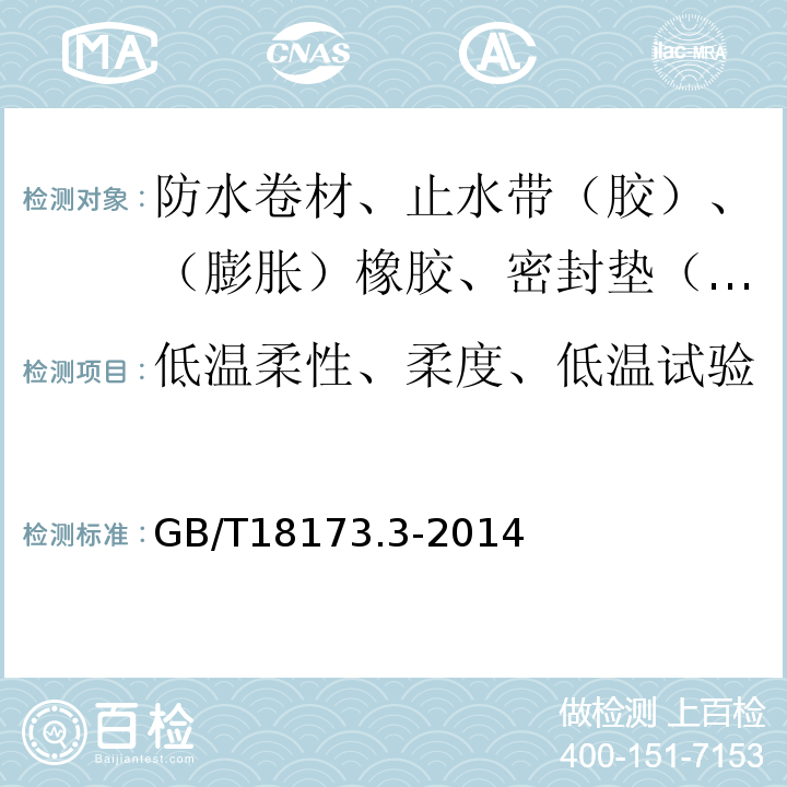 低温柔性、柔度、低温试验 高分子防水材料 第3部分：遇水膨胀橡胶 GB/T18173.3-2014