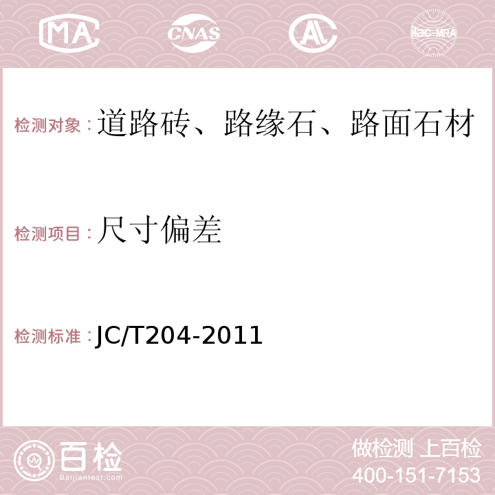 尺寸偏差 JC/T 204-2011 天然花岗石荒料