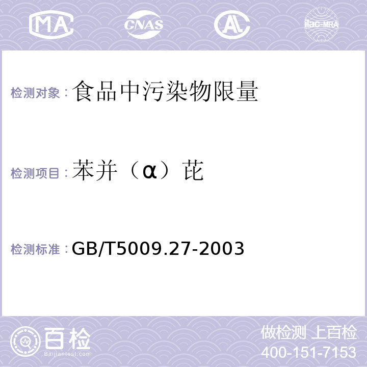 苯并（α）芘 GB/T5009.27-2003 食品中苯并（α）芘的测定