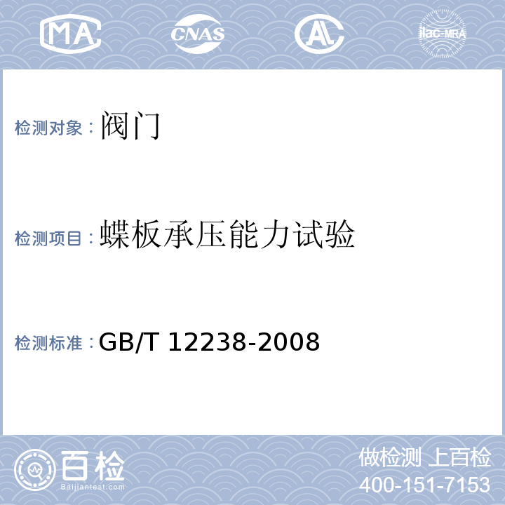 蝶板承压能力试验 法兰和对夹连接弹性密封蝶阀GB/T 12238-2008　6.4