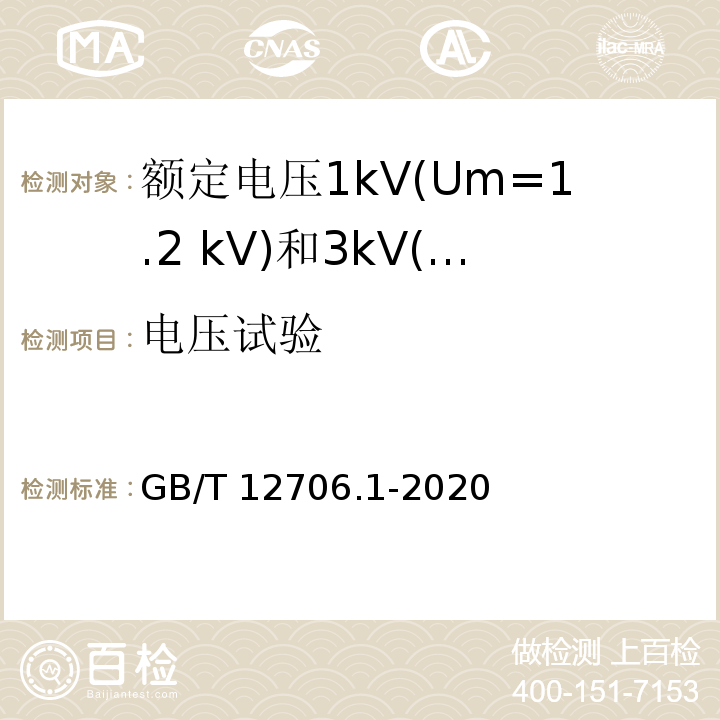 电压试验 额定电压1kV（Um=1.2kV）到35kV（Um=40.5kV）挤包绝缘电力电缆及附件 第1部分:额定电压1kV(Um=1.2 kV)和3kV(Um=3.6kV)电缆GB/T 12706.1-2020