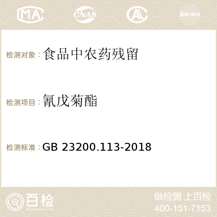 氰戊菊酯 GB 23200.113-2018