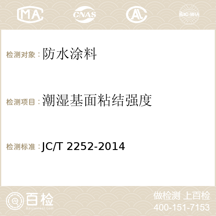 潮湿基面粘结强度 喷涂聚脲用底涂和腻子JC/T 2252-2014