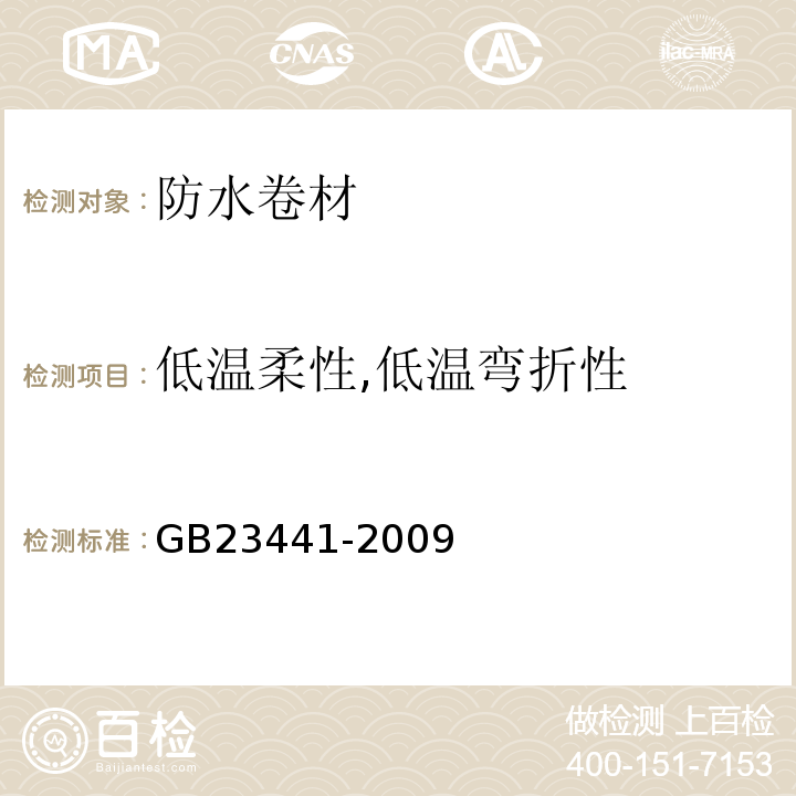 低温柔性,低温弯折性 自粘聚合物改性沥青防水卷材 GB23441-2009