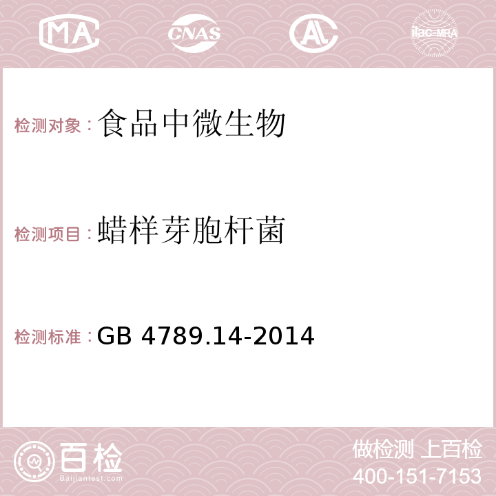 蜡样芽胞杆菌 食品安全国家标准 食品微生物学检验蜡样芽胞杆菌GB 4789.14-2014