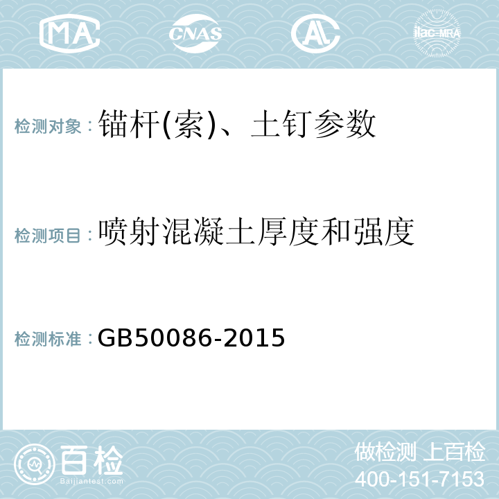喷射混凝土厚度和强度 岩土锚杆与喷射混凝土支护工程技术规范 GB50086-2015