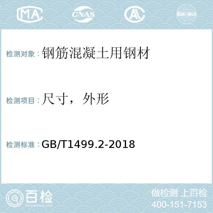 尺寸，外形 钢筋混凝土用钢 第2部分：热轧带肋钢筋 GB/T1499.2-2018