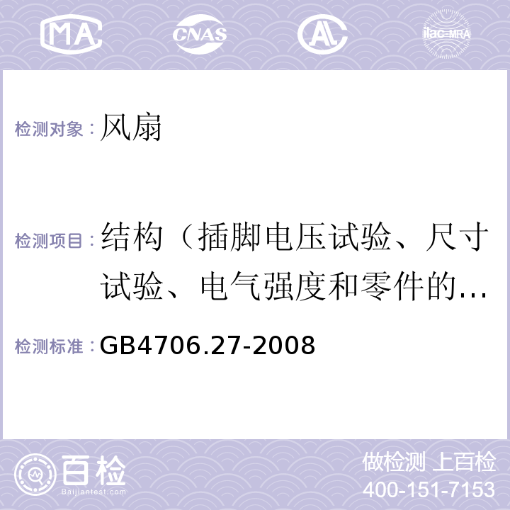 结构（插脚电压试验、尺寸试验、电气强度和零件的推拉力试验） GB 4706.27-2008 家用和类似用途电器的安全 第2部分:风扇的特殊要求