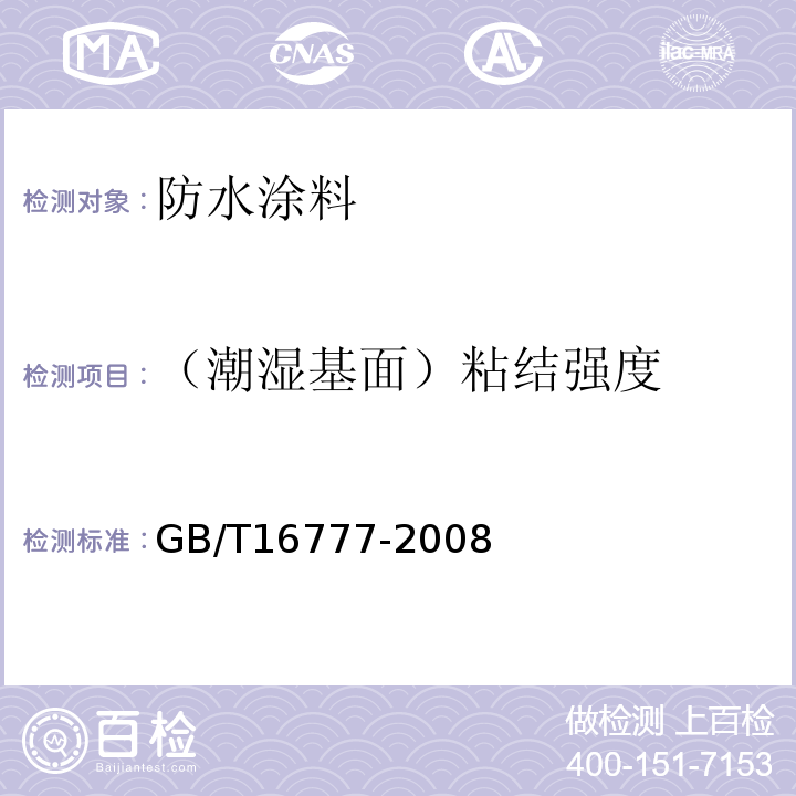 （潮湿基面）粘结强度 建筑防水涂料试验方法GB/T16777-2008