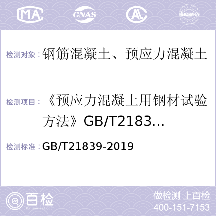 《预应力混凝土用钢材试验方法》GB/T21839-2008 预应力混凝土用钢材试验方法 GB/T21839-2019