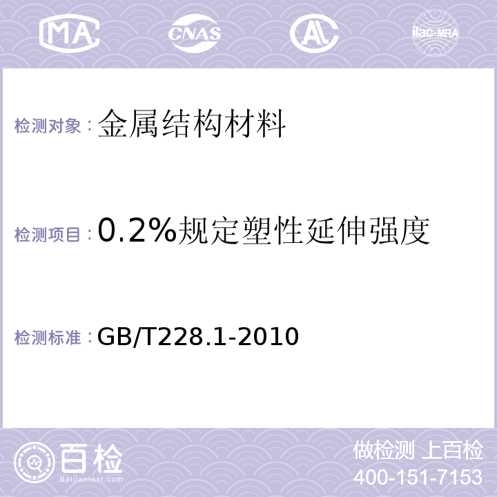 0.2%规定塑性延伸强度 金属材料拉伸试验 第一部分：室温试验方法