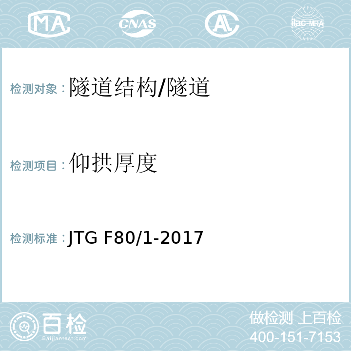 仰拱厚度 公路工程质量检验评定标准 第一册 土建工程 （10.11.2）/JTG F80/1-2017