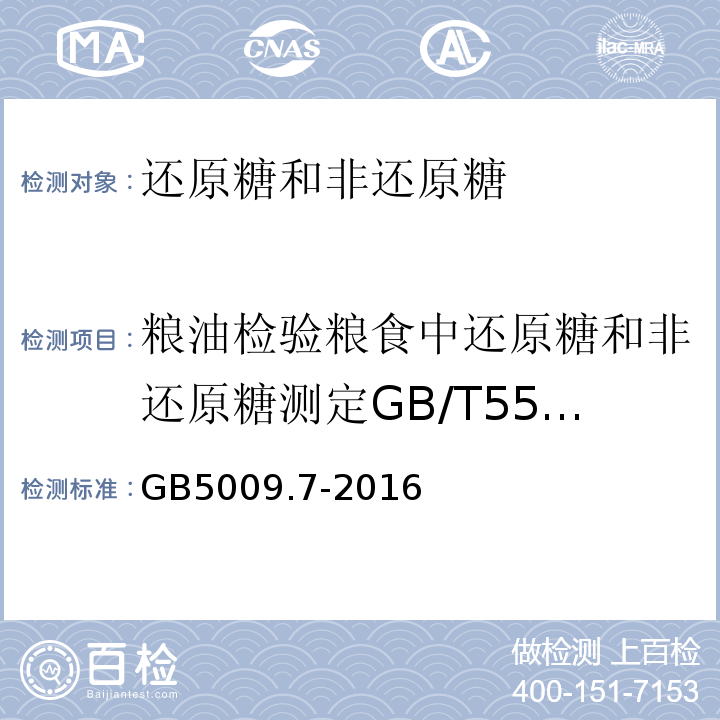 粮油检验粮食中还原糖和非还原糖测定GB/T5513-2008 食品安全国家标准食品中还原糖的测定GB5009.7-2016